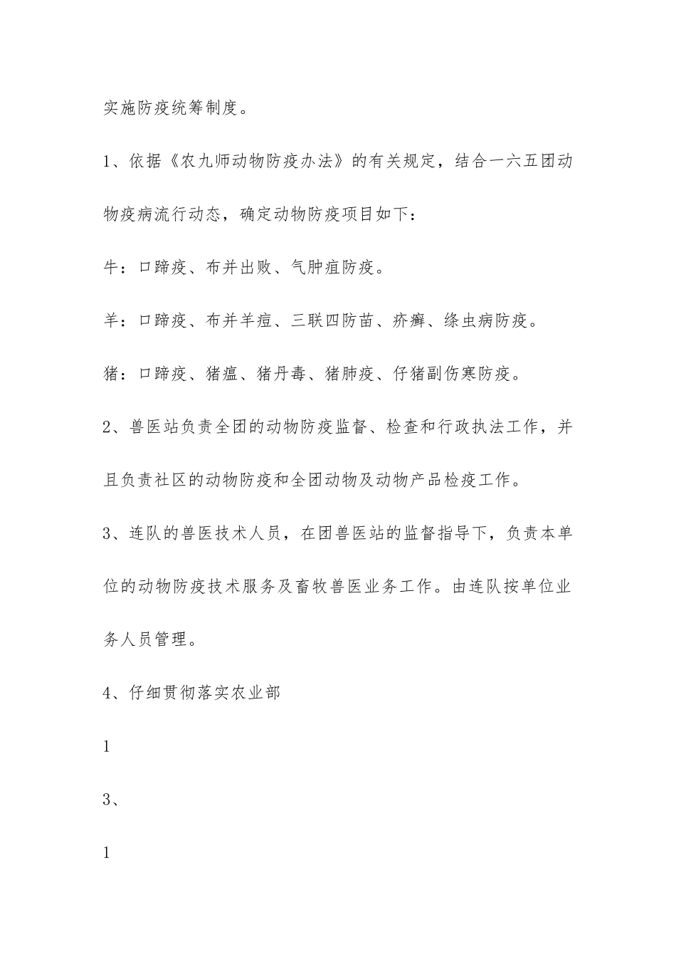 农场畜牧业生产管理办法-_第2页