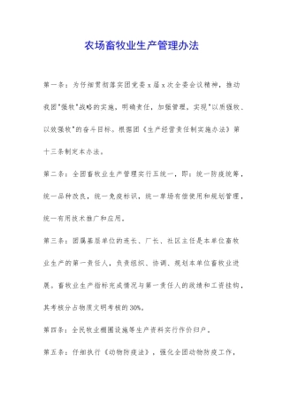 农场畜牧业生产管理办法-