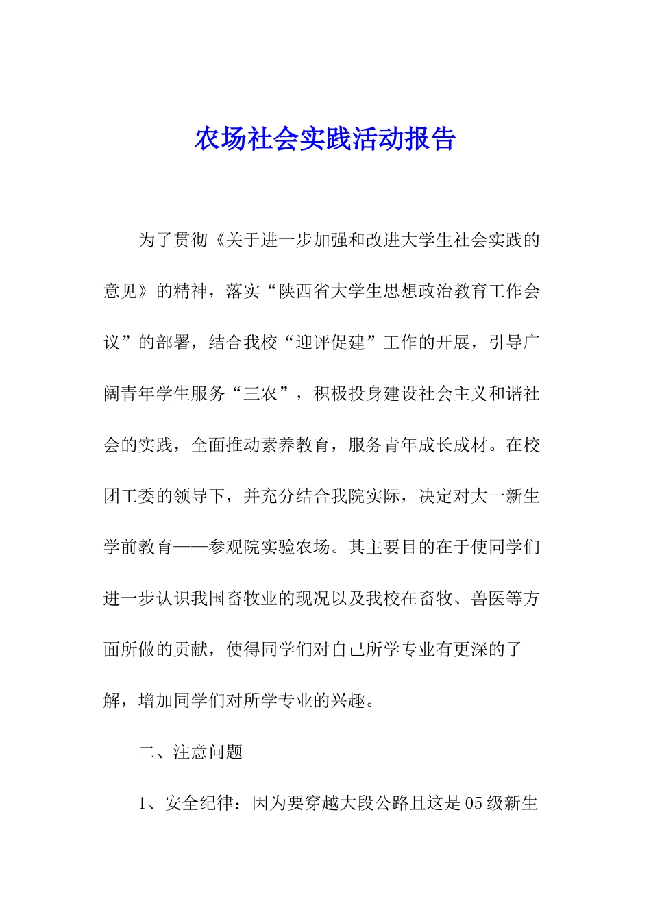 农场社会实践活动报告_第1页