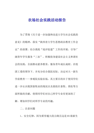 农场社会实践活动报告