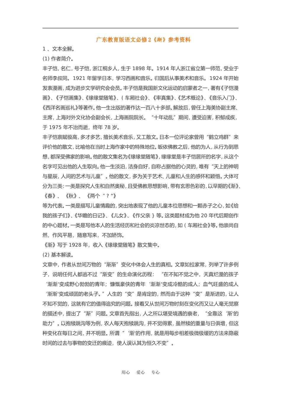 高中语文《渐》素材粤教版必修2_第1页