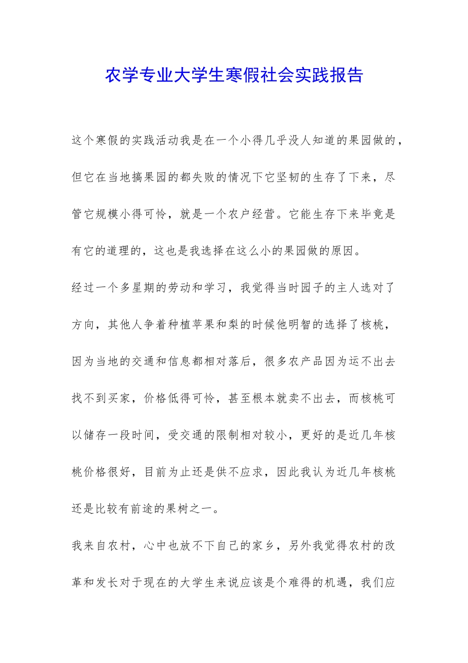 农学专业大学生寒假社会实践报告-_第1页