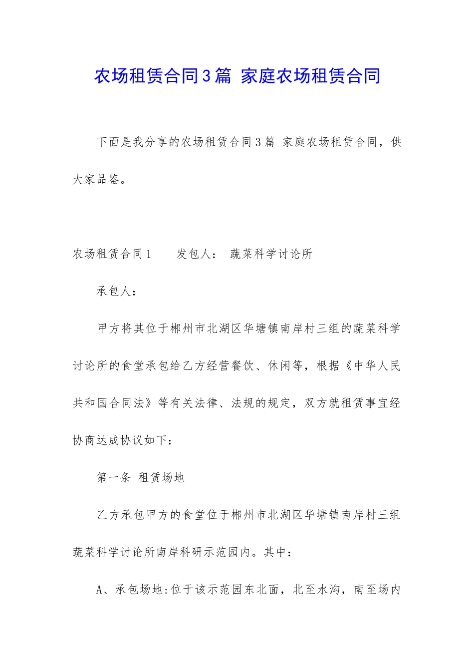 农场租赁合同3篇-家庭农场租赁合同_第1页