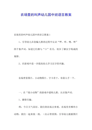 农场里的叫声幼儿园中班语言教案