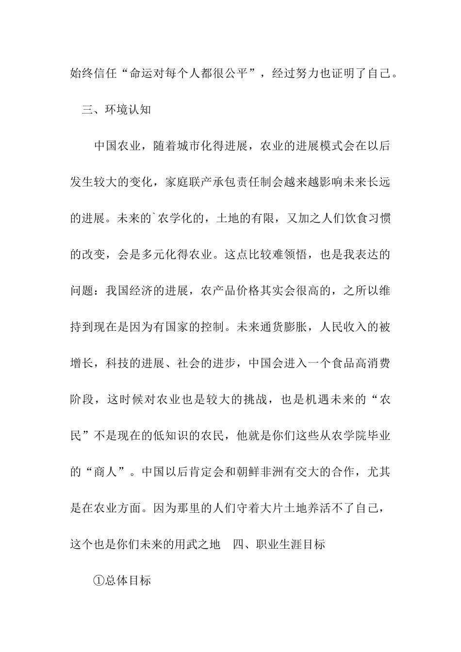 农学专业大学生职业生涯规划书_第3页