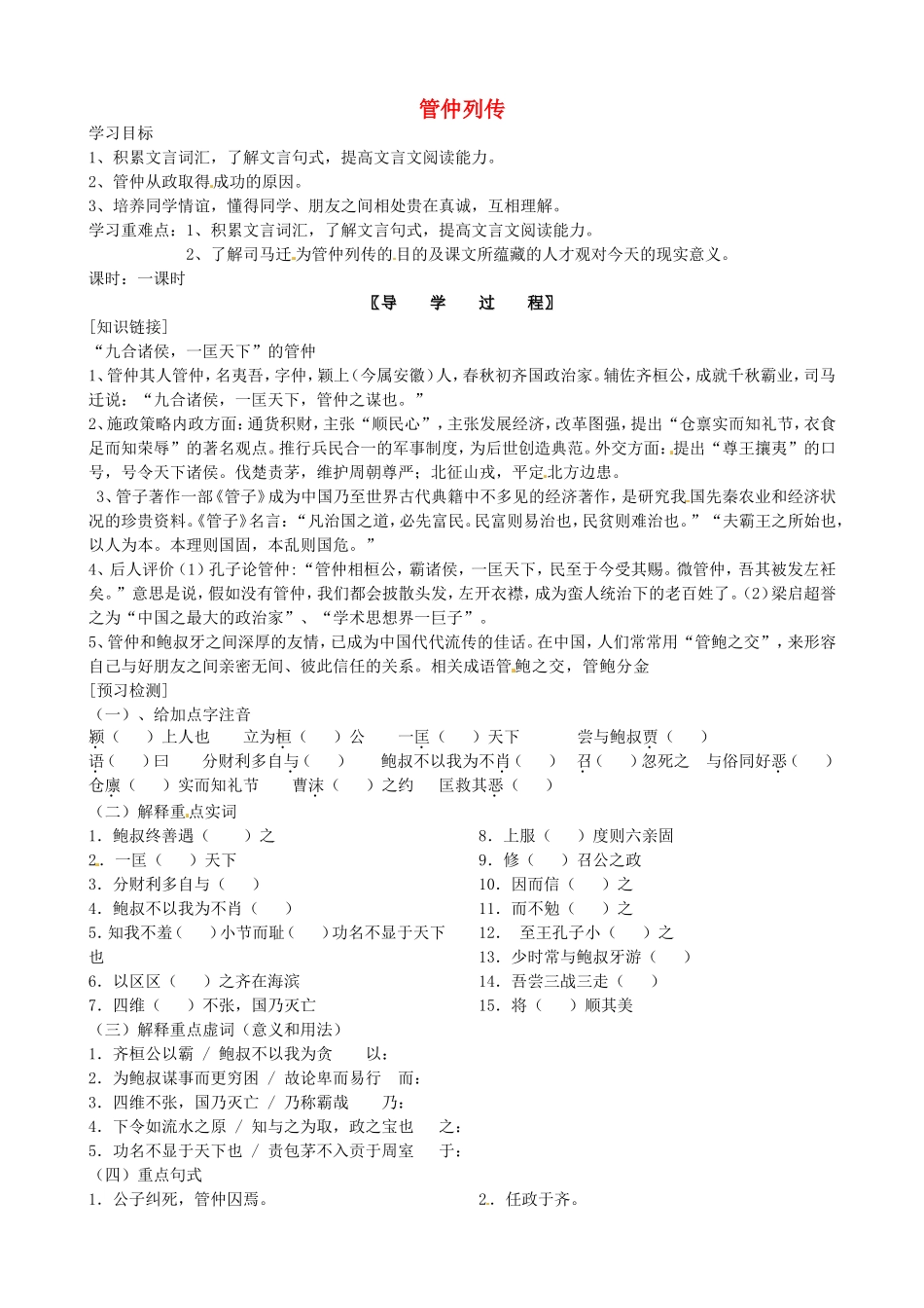 高中语文《管仲列传》导学案 苏教版选修《史记选读》-苏教版高二《选读》语文学案_第1页