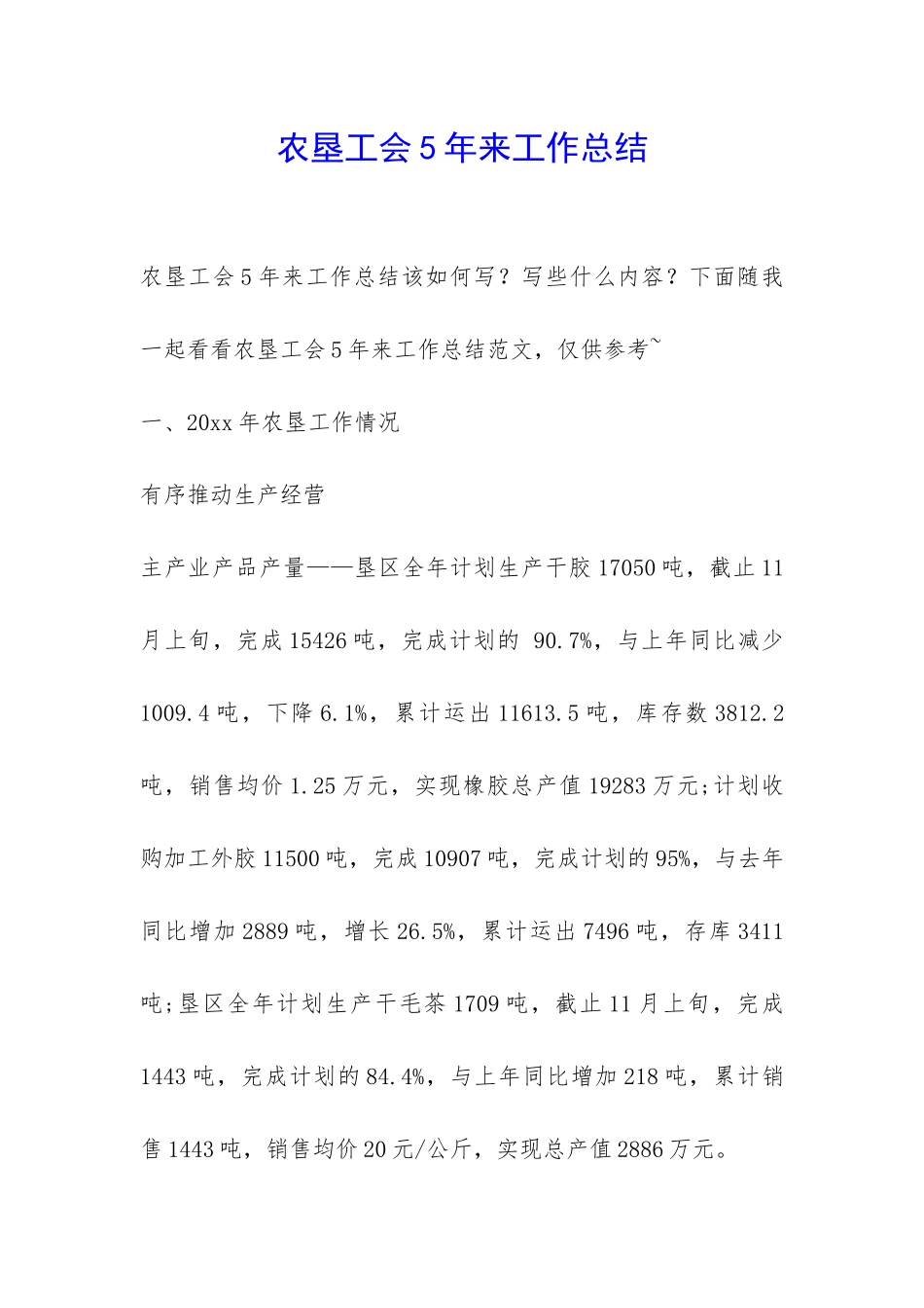 农垦工会5年来工作总结-_第1页