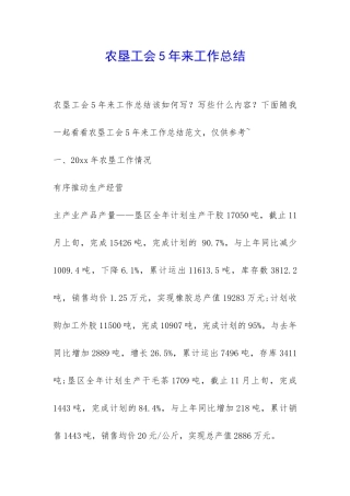 农垦工会5年来工作总结-