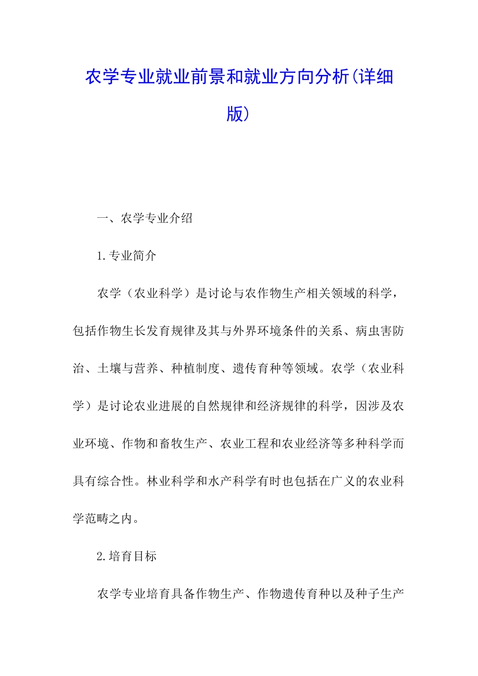 农学专业就业前景和就业方向分析_第1页