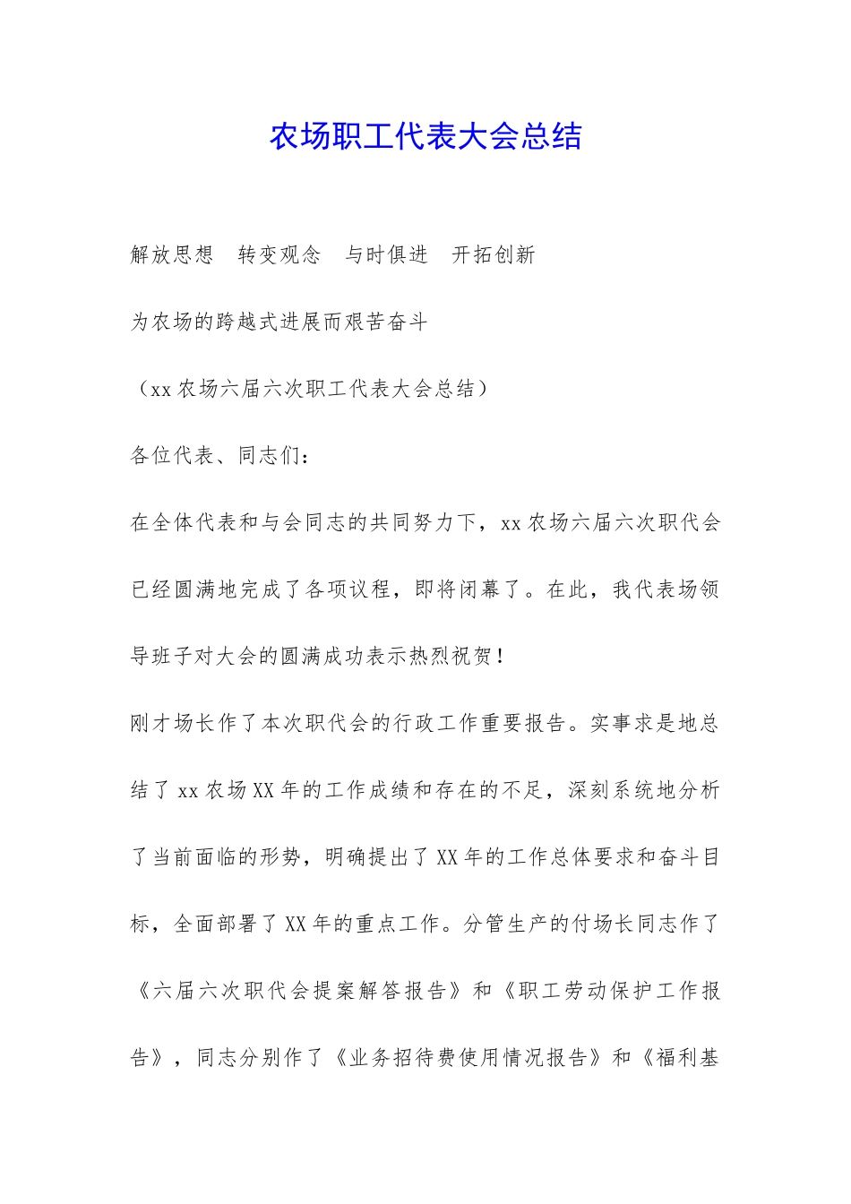 农场职工代表大会总结-_第1页