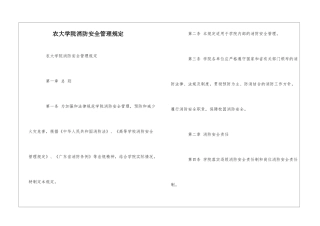 农大学院消防安全管理规定--
