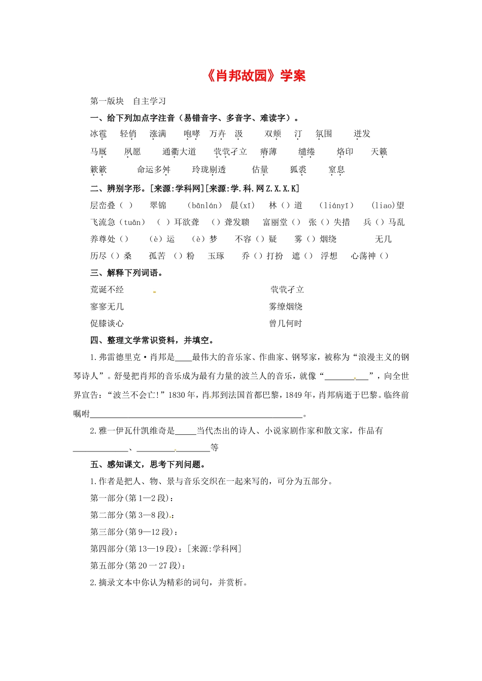 高中语文1.3《肖邦故园》学案2新人教版必修3_第1页