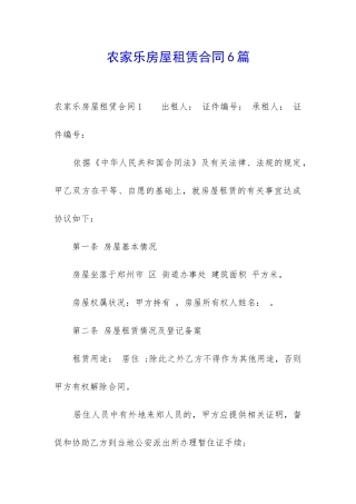 农家乐房屋租赁合同6篇-
