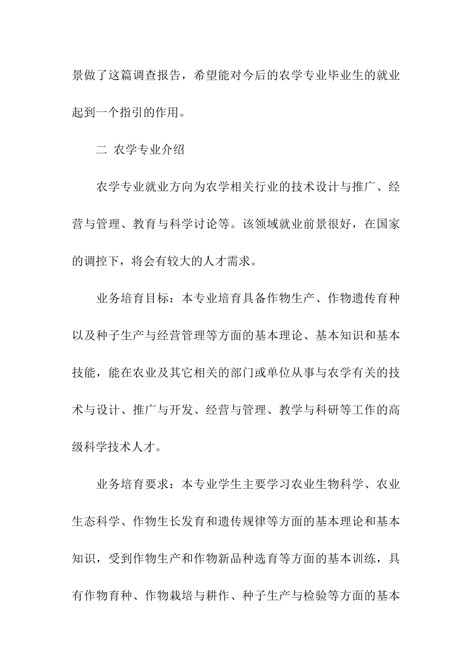 农学类专业就业前景认识_第2页