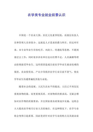 农学类专业就业前景认识