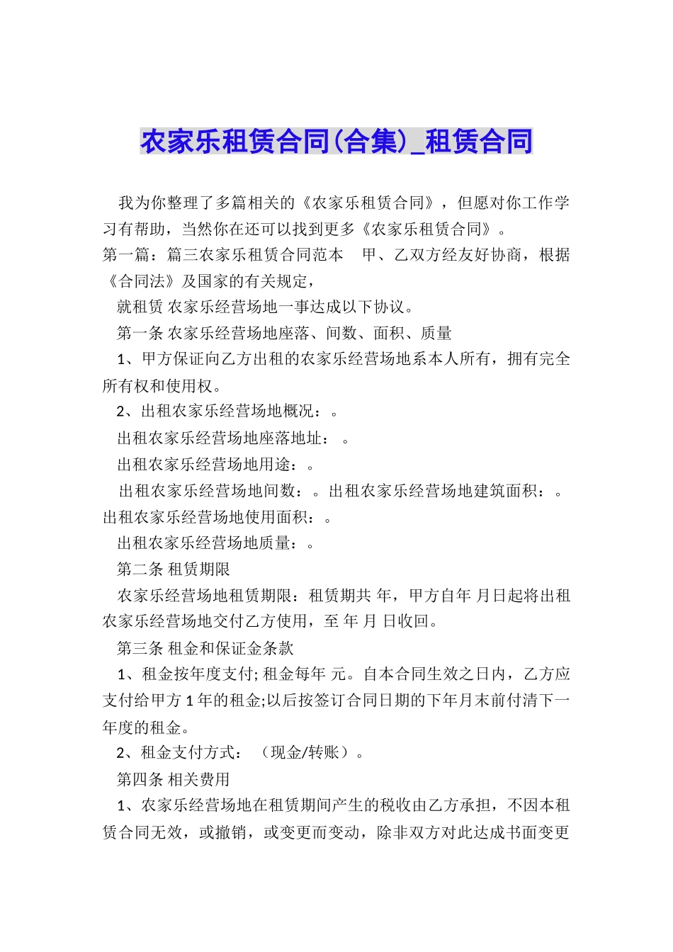 农家乐租赁合同-租赁合同-_第1页