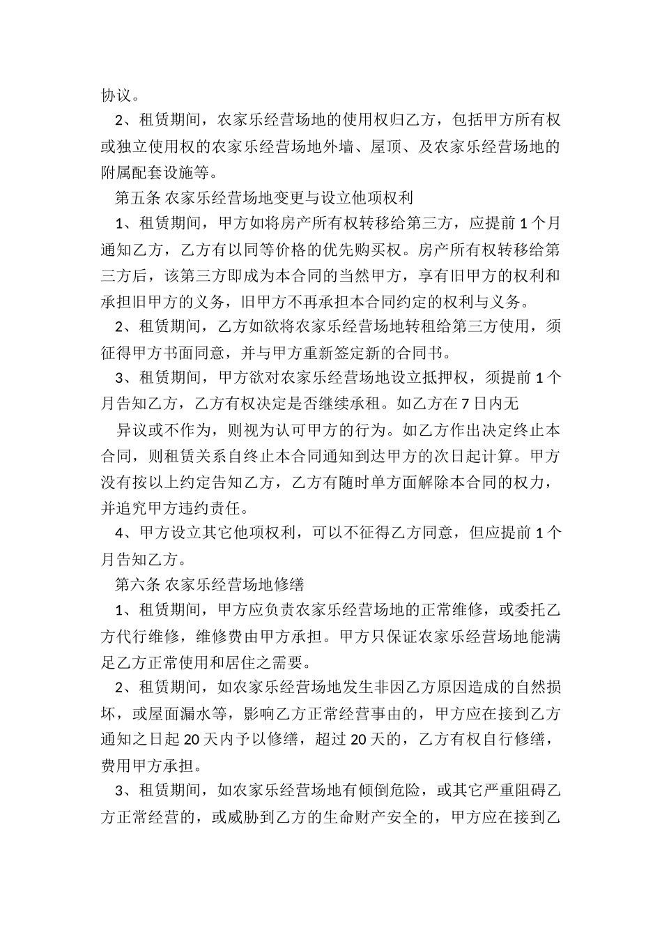 农家乐租赁合同-租赁合同-_第2页