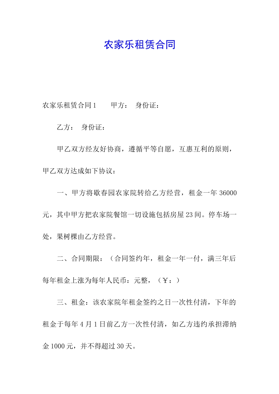 农家乐租赁合同_第1页