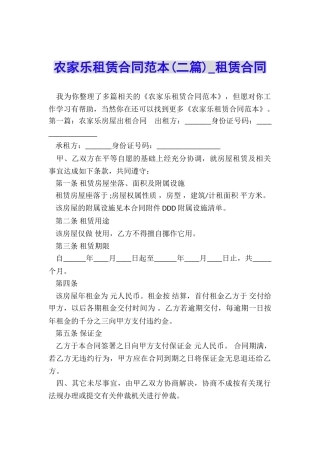 农家乐租赁合同范本(二篇)-租赁合同-