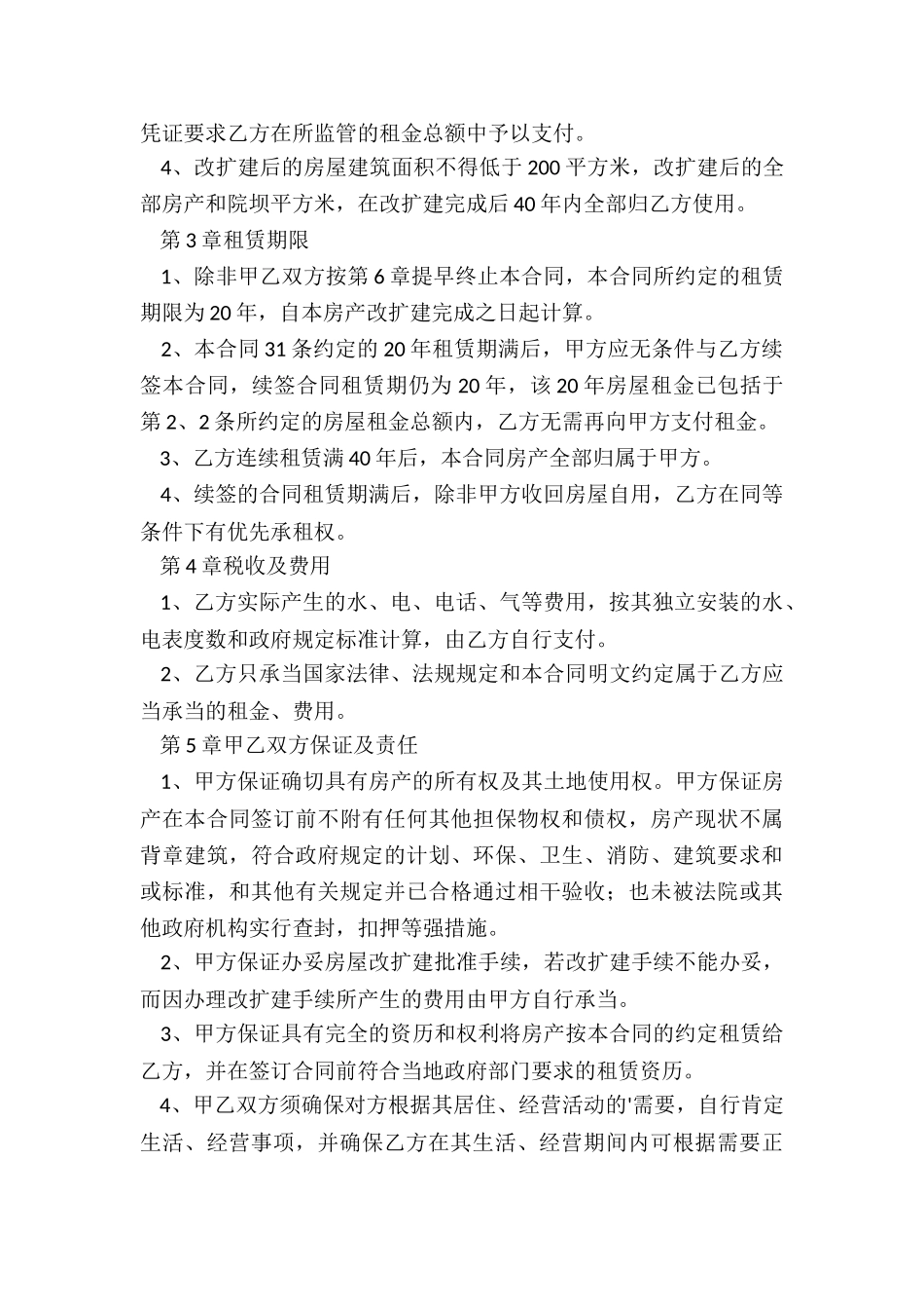 农家乐租赁合同范本-租赁合同-_第2页