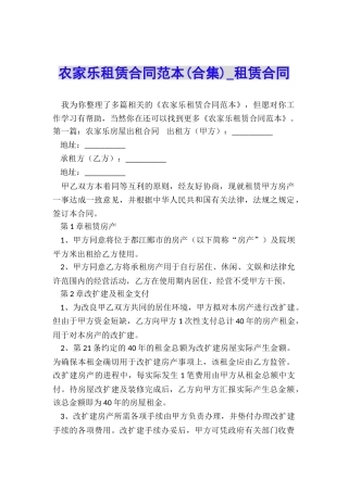 农家乐租赁合同范本-租赁合同-