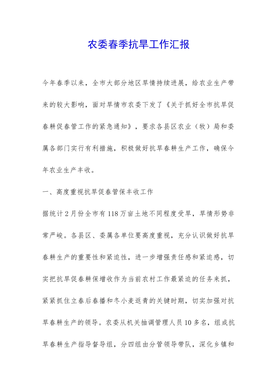 农委春季抗旱工作汇报-_第1页