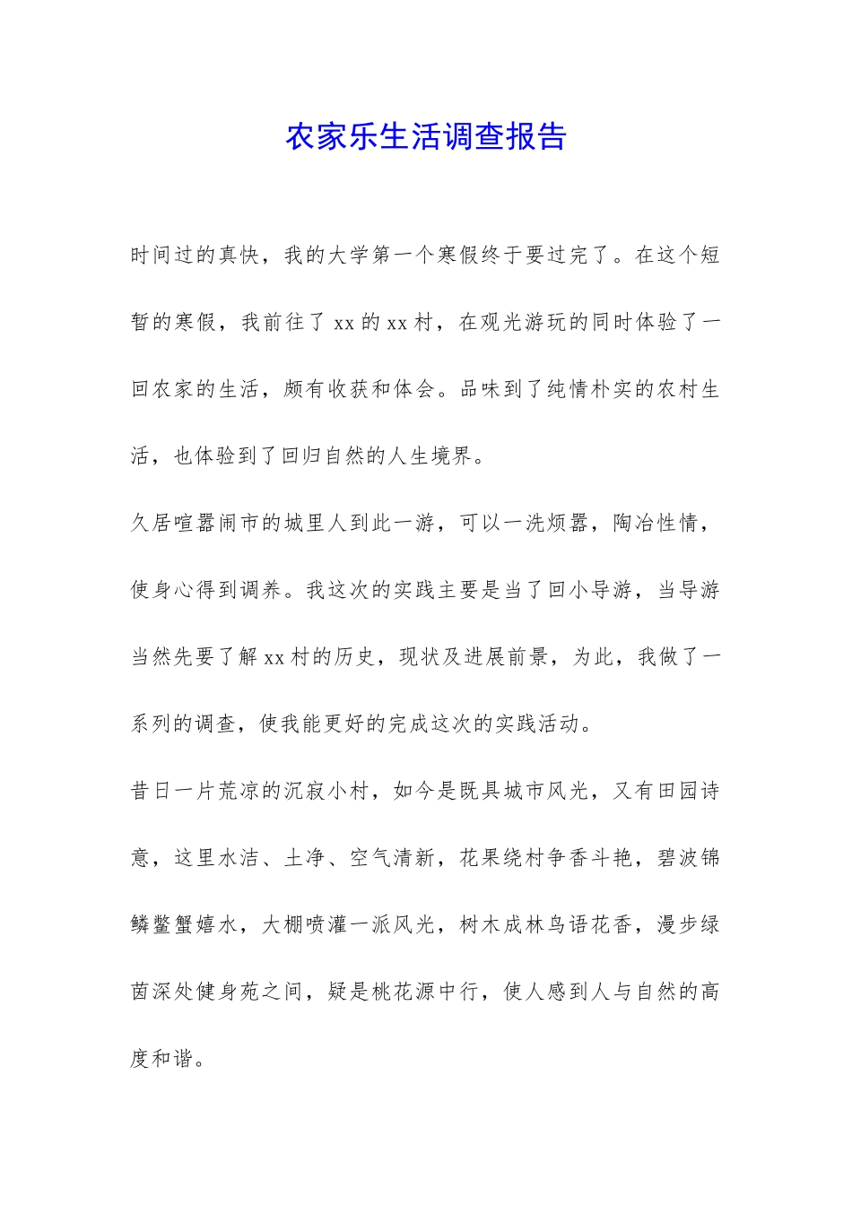 农家乐生活调查报告-_第1页