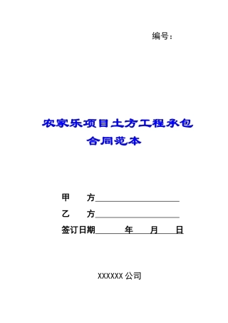 农家乐项目土方工程承包合同范本-