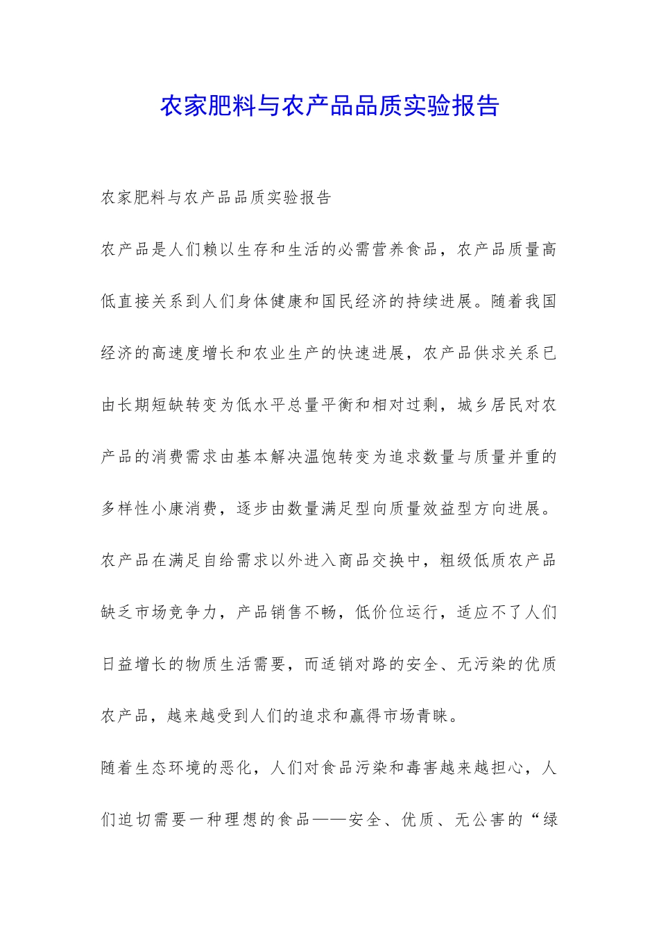 农家肥料与农产品品质实验报告-_第1页