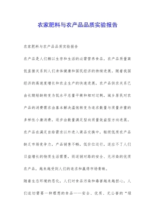 农家肥料与农产品品质实验报告-