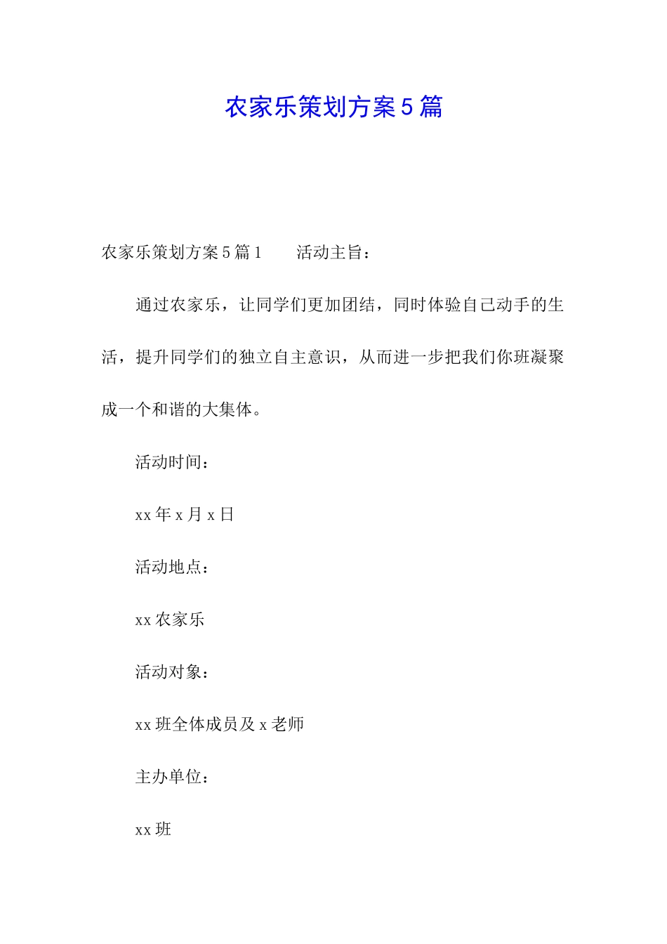 农家乐策划方案5篇_第1页