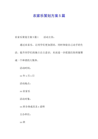 农家乐策划方案5篇