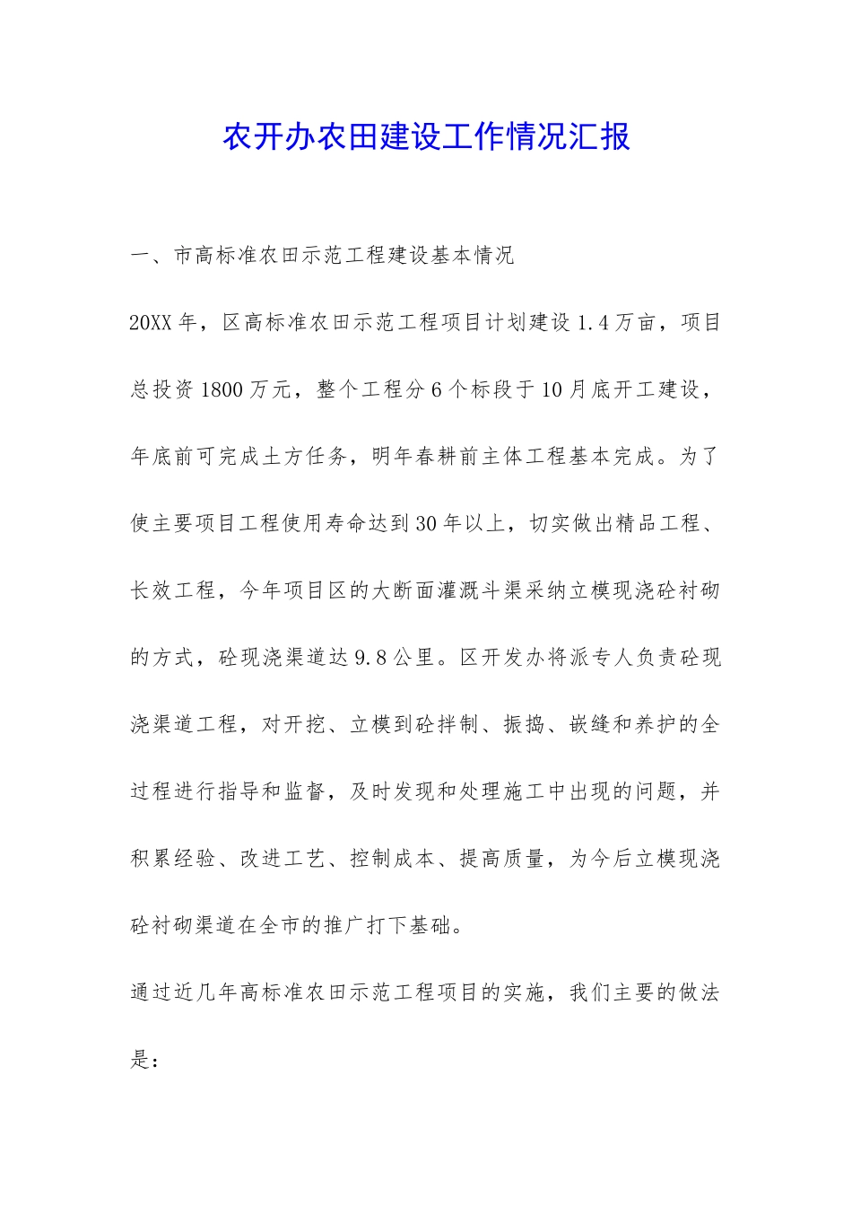 农开办农田建设工作情况汇报-_第1页