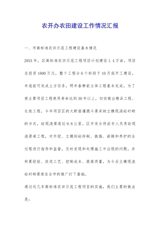 农开办农田建设工作情况汇报-