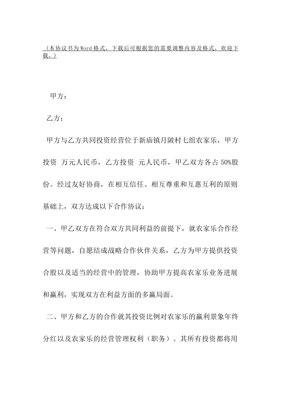 农家乐经营合作协议范文-_第2页