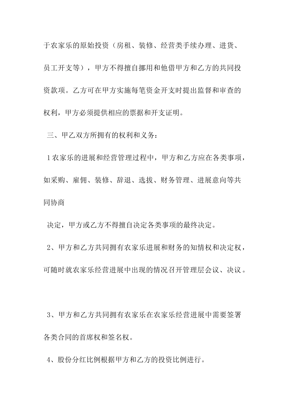 农家乐经营合作协议范文-_第3页