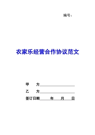 农家乐经营合作协议范文-