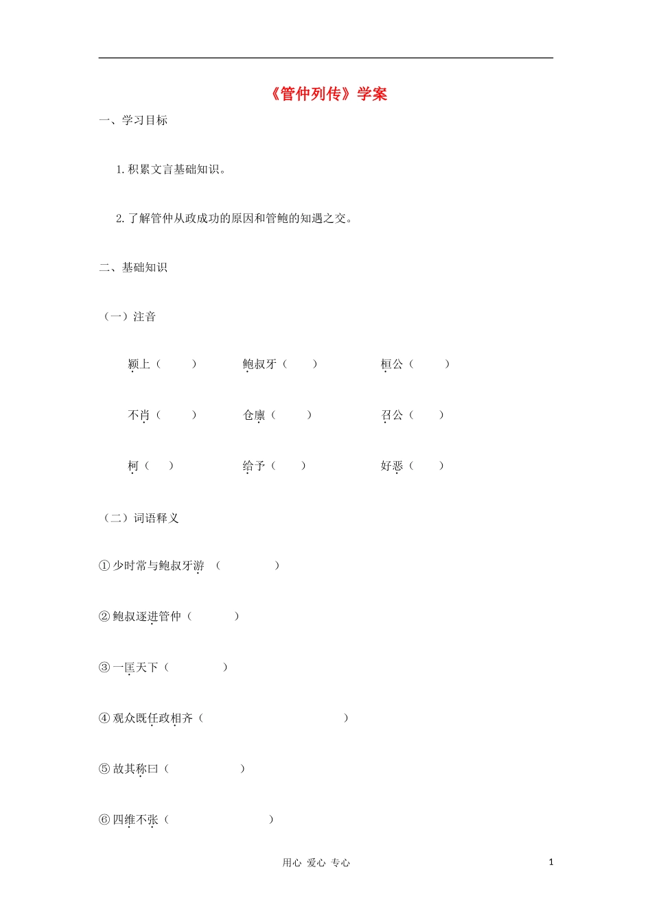 高中语文《管仲列传》学案 苏教版选修《史记选读》_第1页