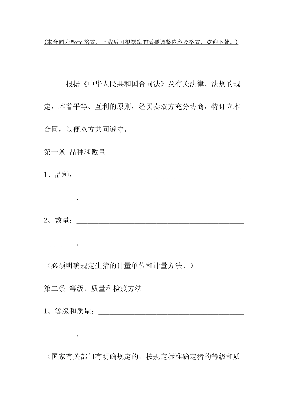 农家猪买卖合同范文_第2页