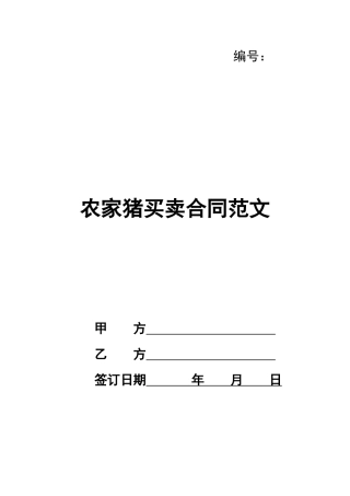 农家猪买卖合同范文