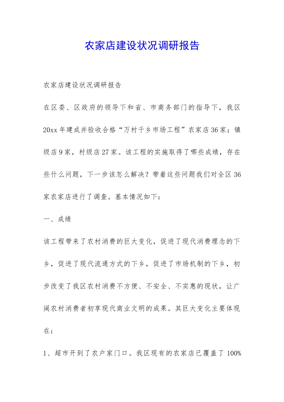 农家店建设状况调研报告-_第1页
