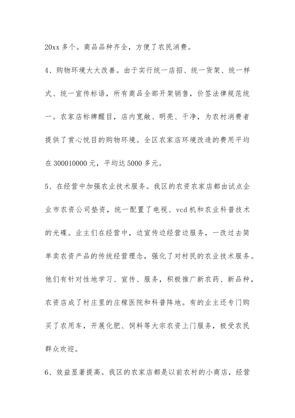 农家店建设状况调研报告-_第3页