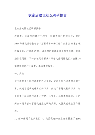 农家店建设状况调研报告-