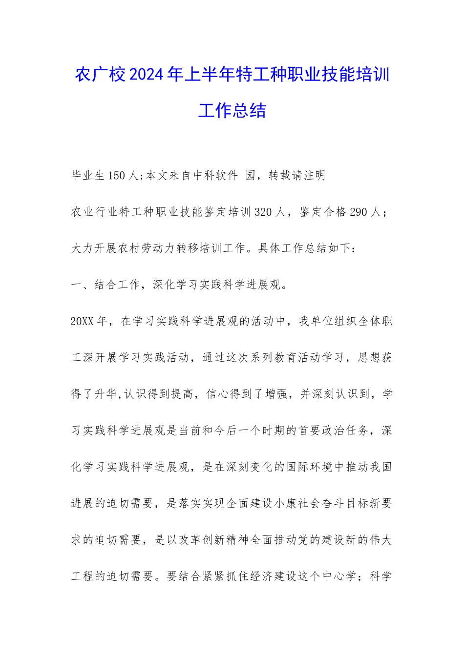 农广校2024年上半年特工种职业技能培训工作总结-_第1页