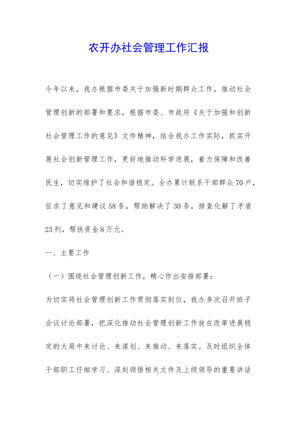 农开办社会管理工作汇报-_第1页