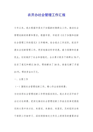农开办社会管理工作汇报-