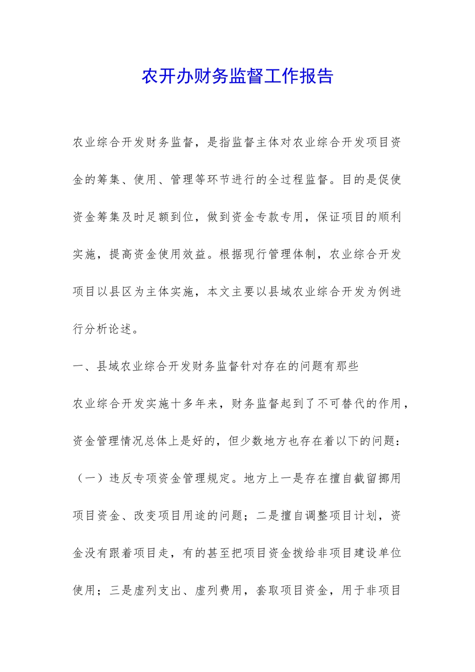 农开办财务监督工作报告-_第1页