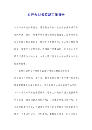 农开办财务监督工作报告-