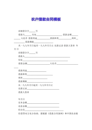 农户借款合同模板