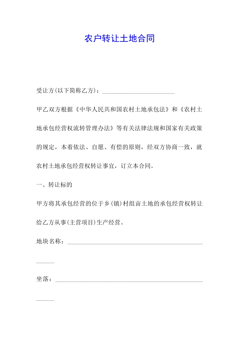 农户转让土地合同_第1页